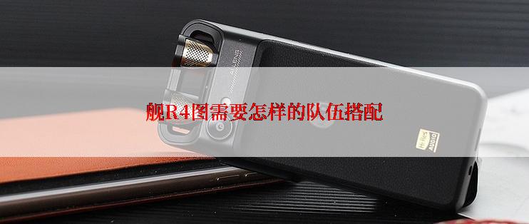 舰R4图需要怎样的队伍搭配