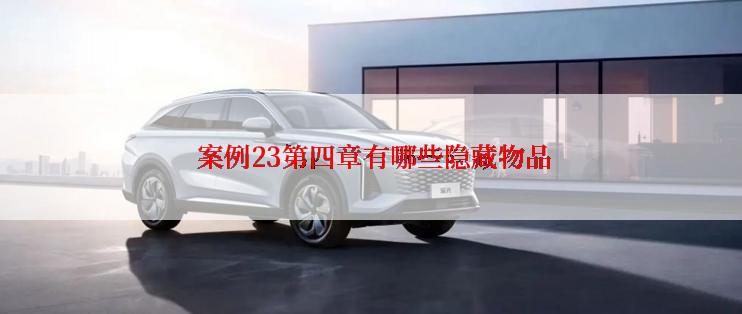  案例23第四章有哪些隐藏物品