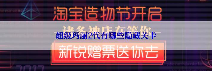 超级玛丽2代有哪些隐藏关卡