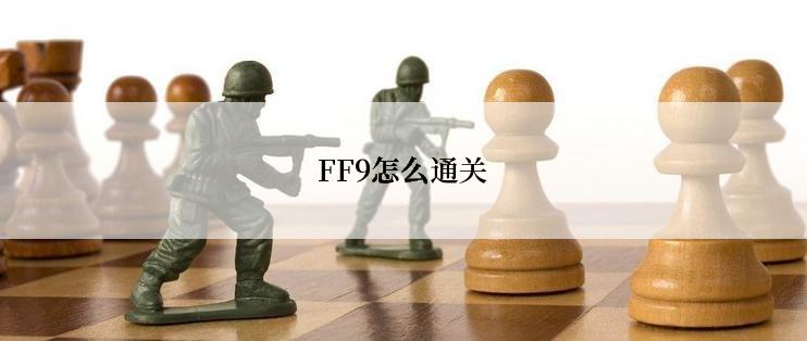 FF9怎么通关