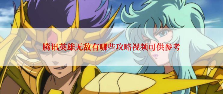 腾讯英雄无敌有哪些攻略视频可供参考