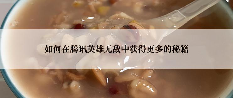如何在腾讯英雄无敌中获得更多的秘籍