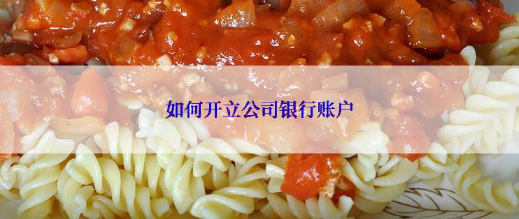 如何开立公司银行账户