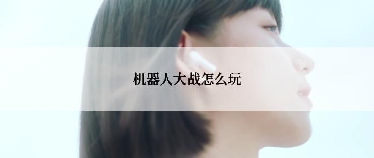 机器人大战怎么玩
