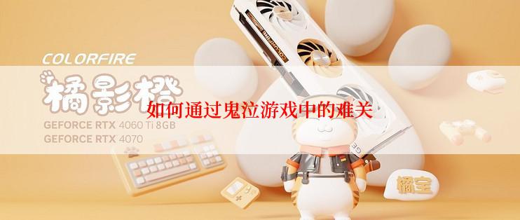 如何通过鬼泣游戏中的难关
