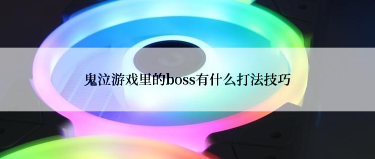 鬼泣游戏里的boss有什么打法技巧
