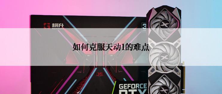 如何克服天动1的难点