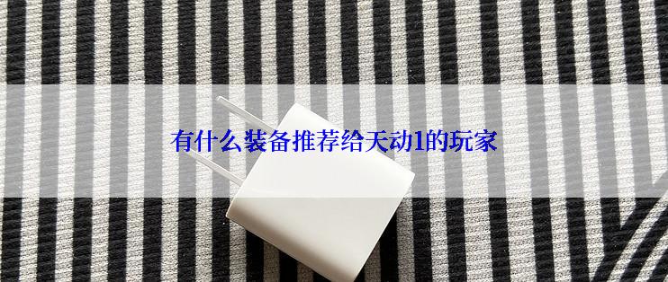 有什么装备推荐给天动1的玩家