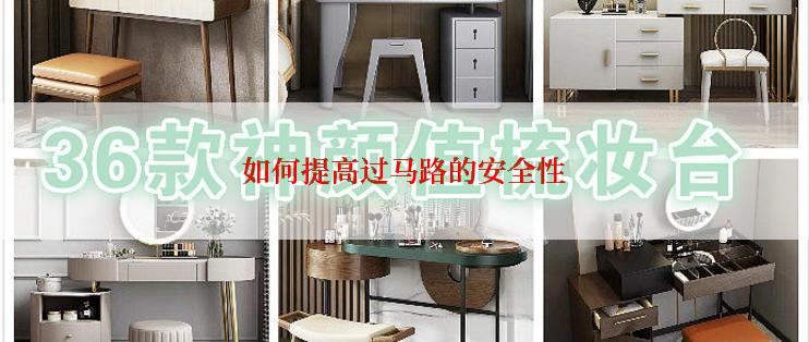 如何提高过马路的安全性