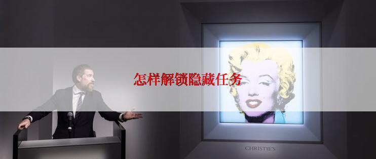 怎样解锁隐藏任务