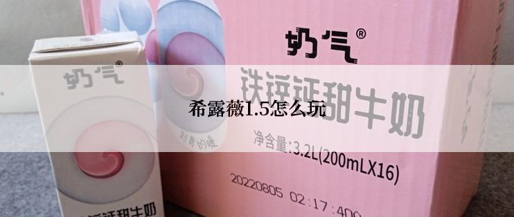 希露薇1.5怎么玩
