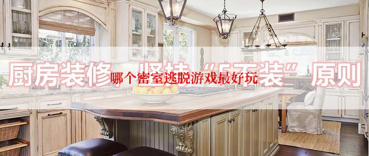 哪个密室逃脱游戏最好玩