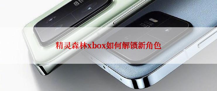 精灵森林xbox如何解锁新角色