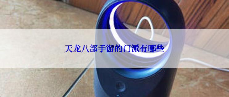 天龙八部手游的门派有哪些