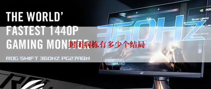  封闭病栋有多少个结局