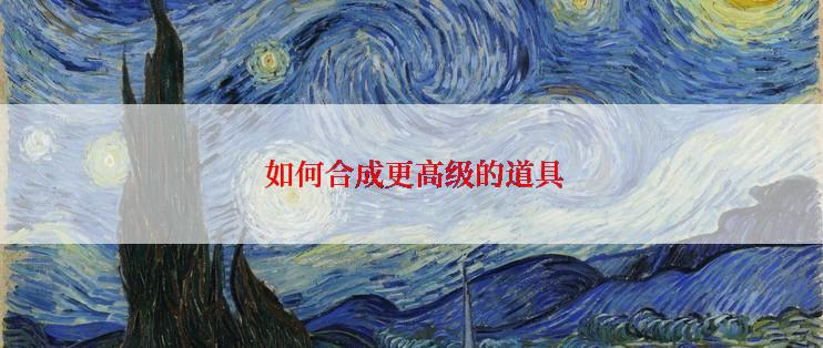  如何合成更高级的道具