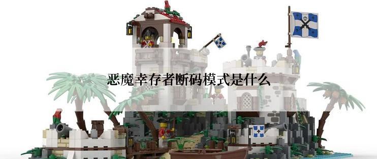 恶魔幸存者断码模式是什么