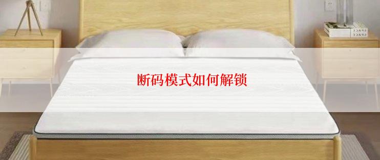  断码模式如何解锁