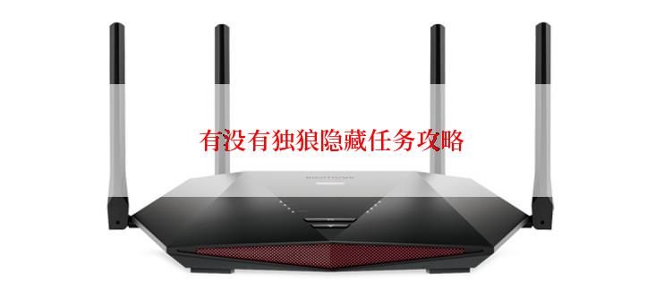 有没有独狼隐藏任务攻略