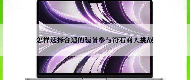 怎样选择合适的装备参与符石商人挑战