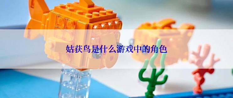 姑获鸟是什么游戏中的角色