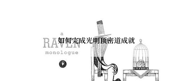 如何完成光明顶密道成就