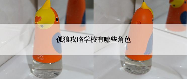 孤狼攻略学校有哪些角色