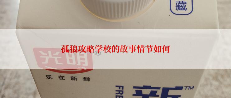 孤狼攻略学校的故事情节如何