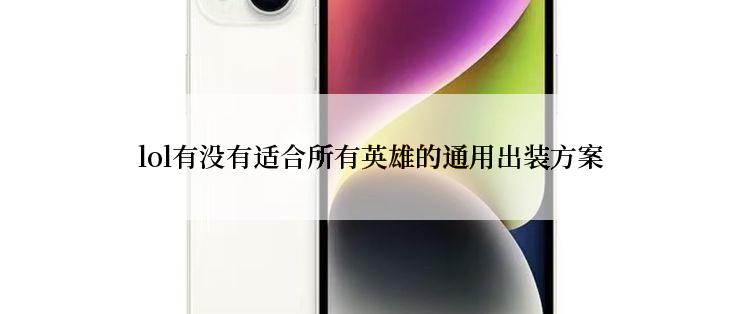 lol有没有适合所有英雄的通用出装方案