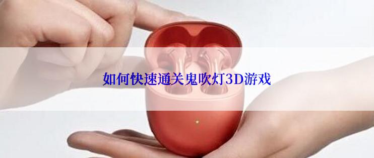 如何快速通关鬼吹灯3D游戏
