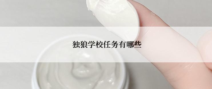  独狼学校任务有哪些