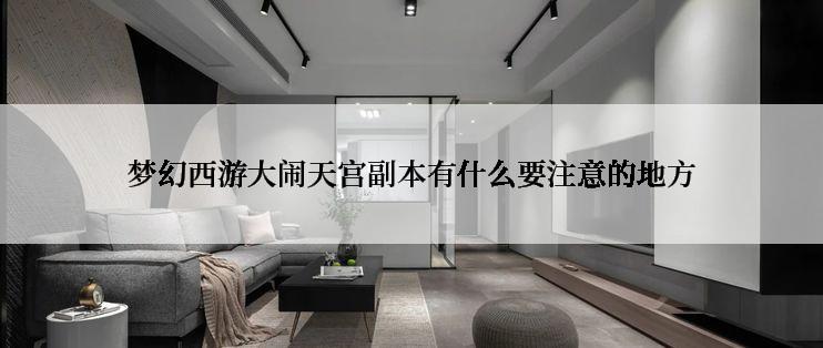 梦幻西游大闹天宫副本有什么要注意的地方