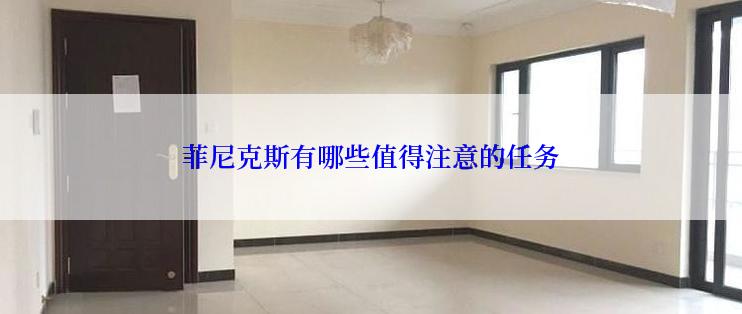 菲尼克斯有哪些值得注意的任务