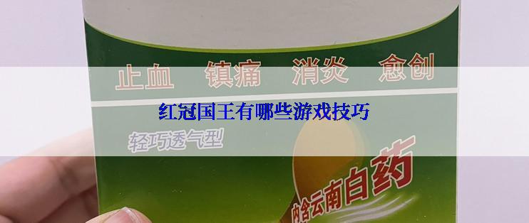 红冠国王有哪些游戏技巧