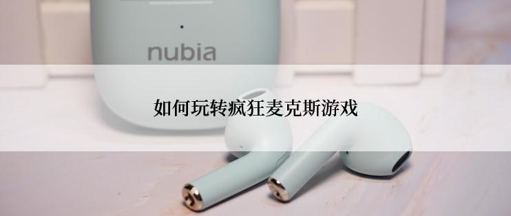 如何玩转疯狂麦克斯游戏