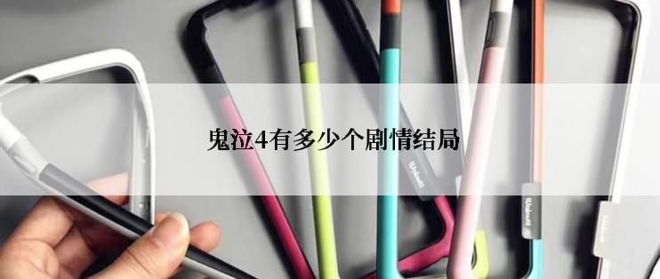  鬼泣4有多少个剧情结局