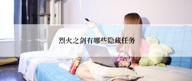  烈火之剑有哪些隐藏任务