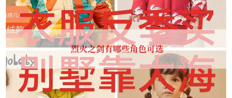  烈火之剑有哪些角色可选
