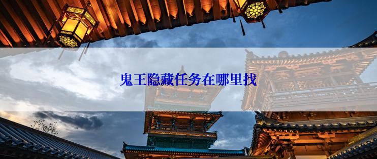 鬼王隐藏任务在哪里找
