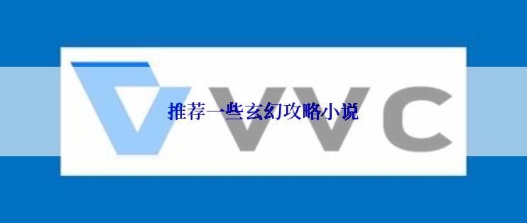 推荐一些玄幻攻略小说