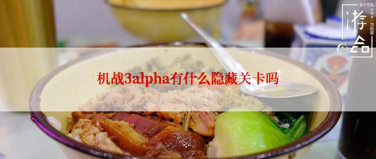 机战3alpha有什么隐藏关卡吗