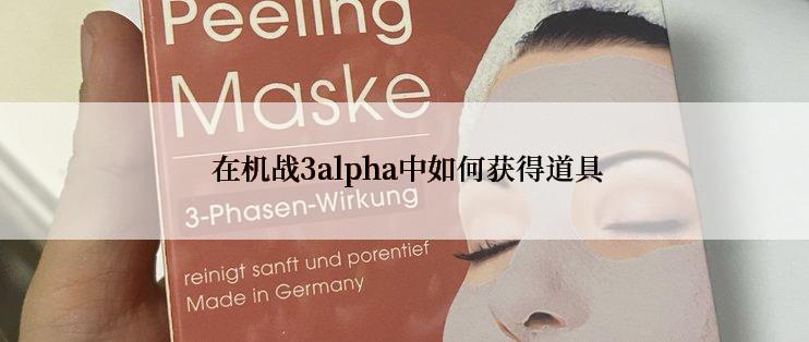  在机战3alpha中如何获得道具