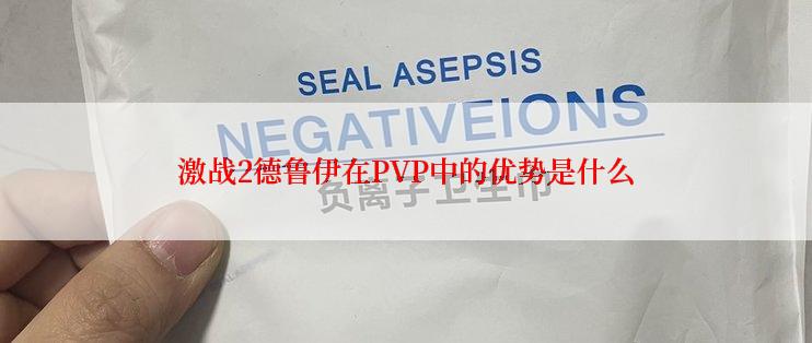 激战2德鲁伊在PVP中的优势是什么