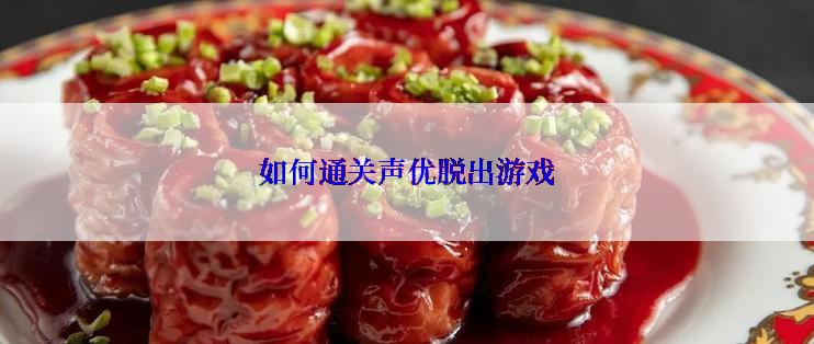 如何通关声优脱出游戏