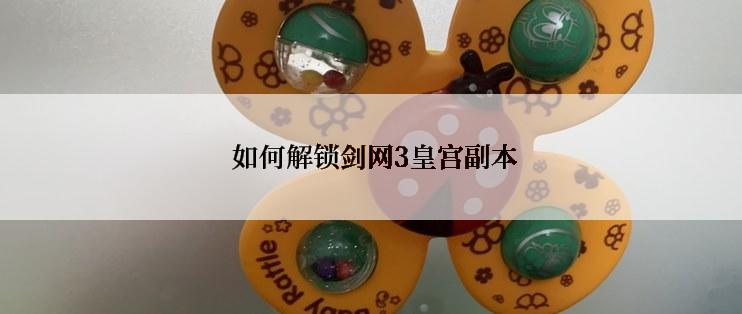  如何解锁剑网3皇宫副本