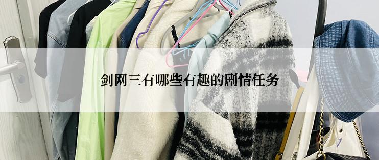 剑网三有哪些有趣的剧情任务