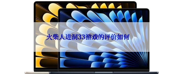  火柴人进洞33游戏的评价如何