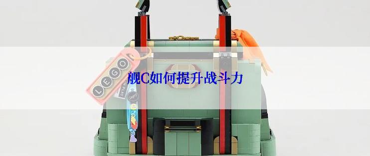 舰C如何提升战斗力