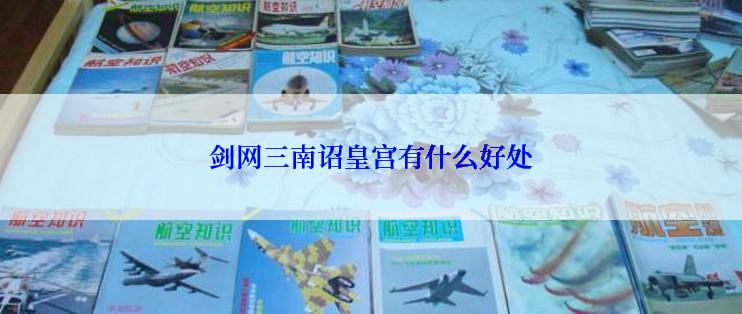 剑网三南诏皇宫有什么好处
