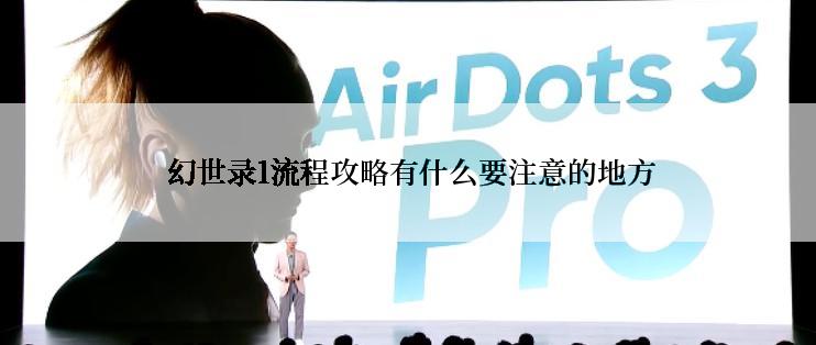  幻世录1流程攻略有什么要注意的地方